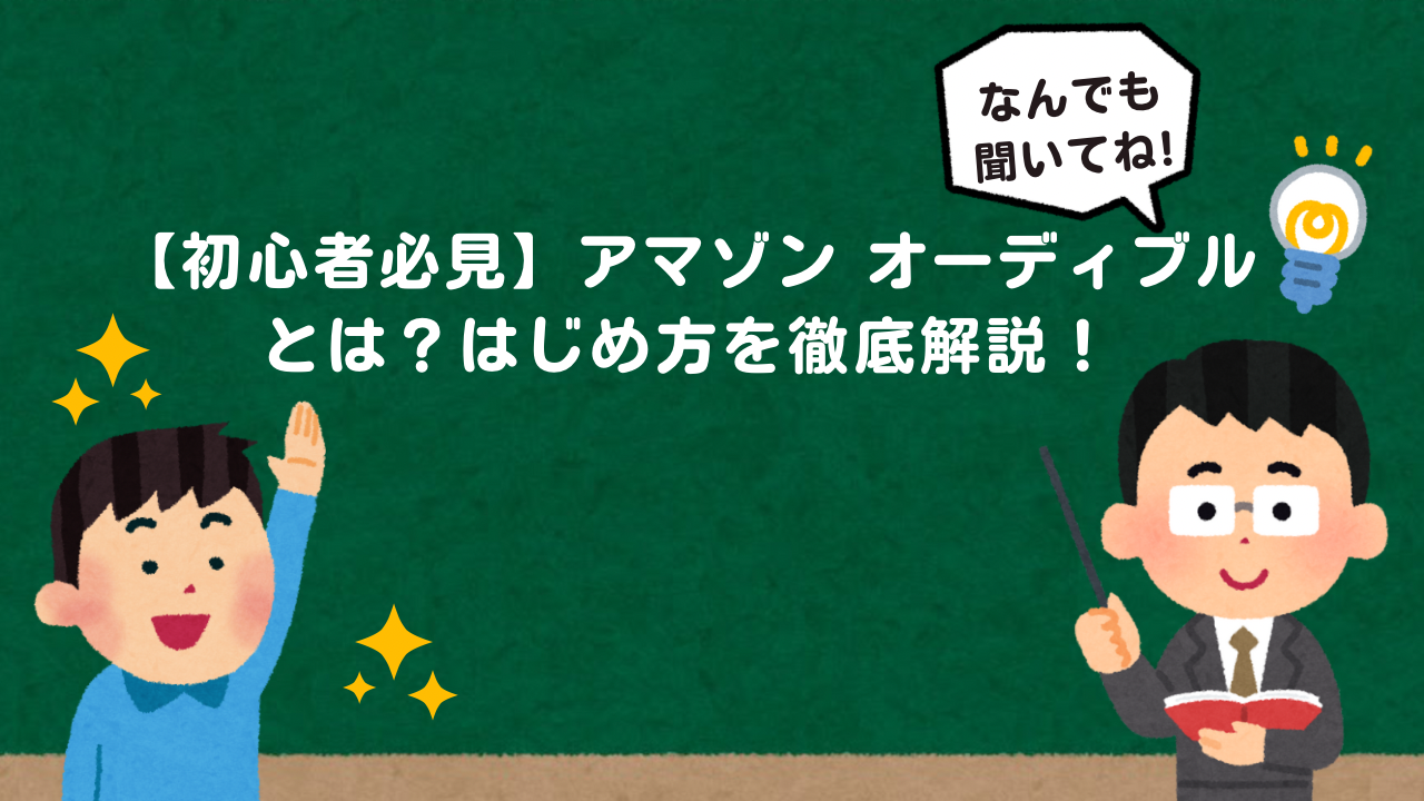 amazonオーディブル
