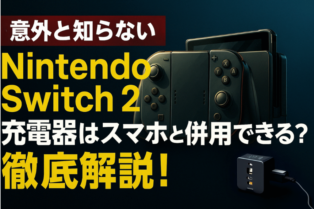 Nintendo Switch 2の充電器、スマホと併用できるの?徹底解説!【意外と知らない】