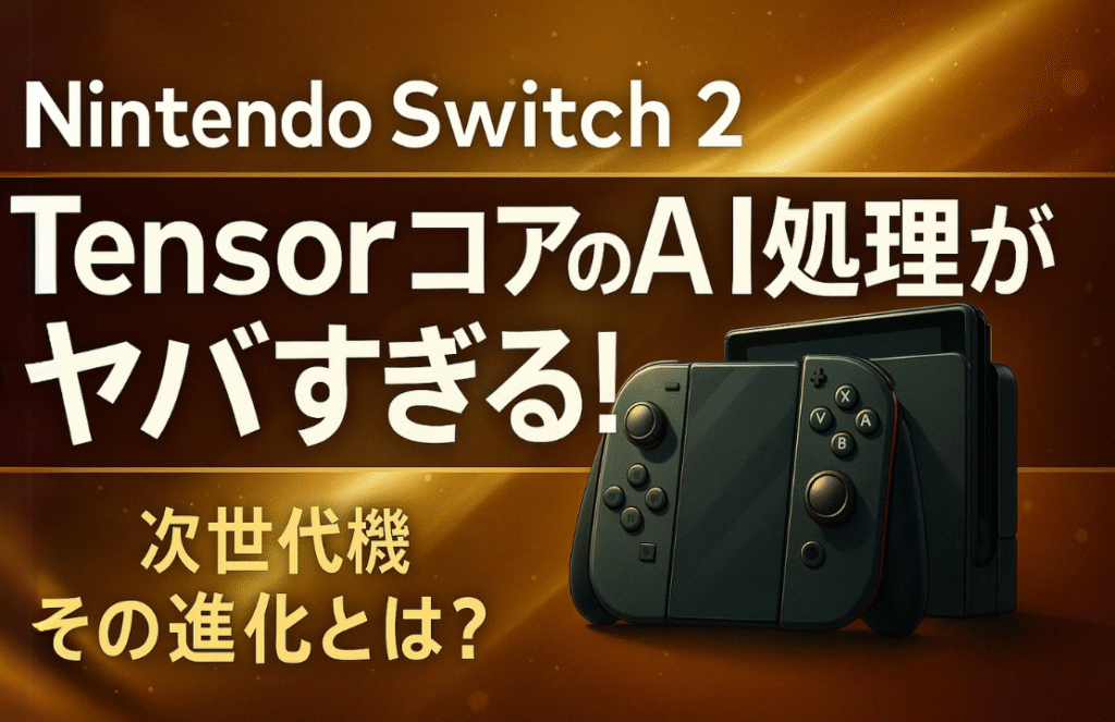 Tensor Switch Nintendo Switch 2 TensorコアのAI処理がヤバすぎる!新・次世代機のその進化とは?【衝撃性能】