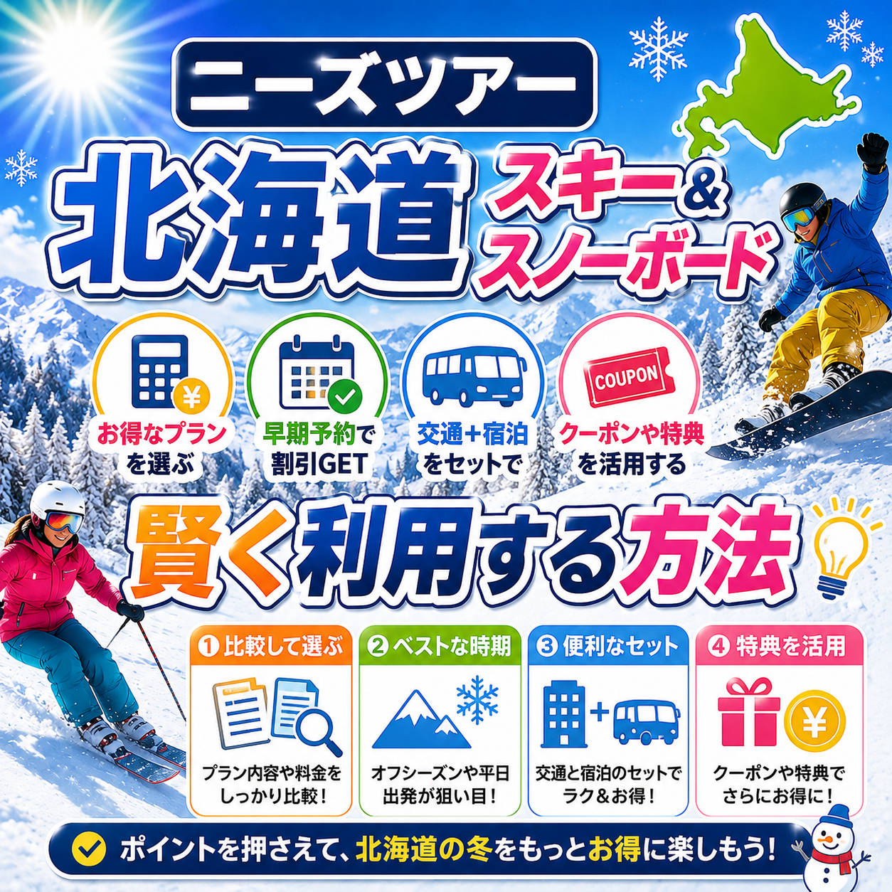 ニーズツアー, 北海道,スキー,スノボー,口コミ評価,
