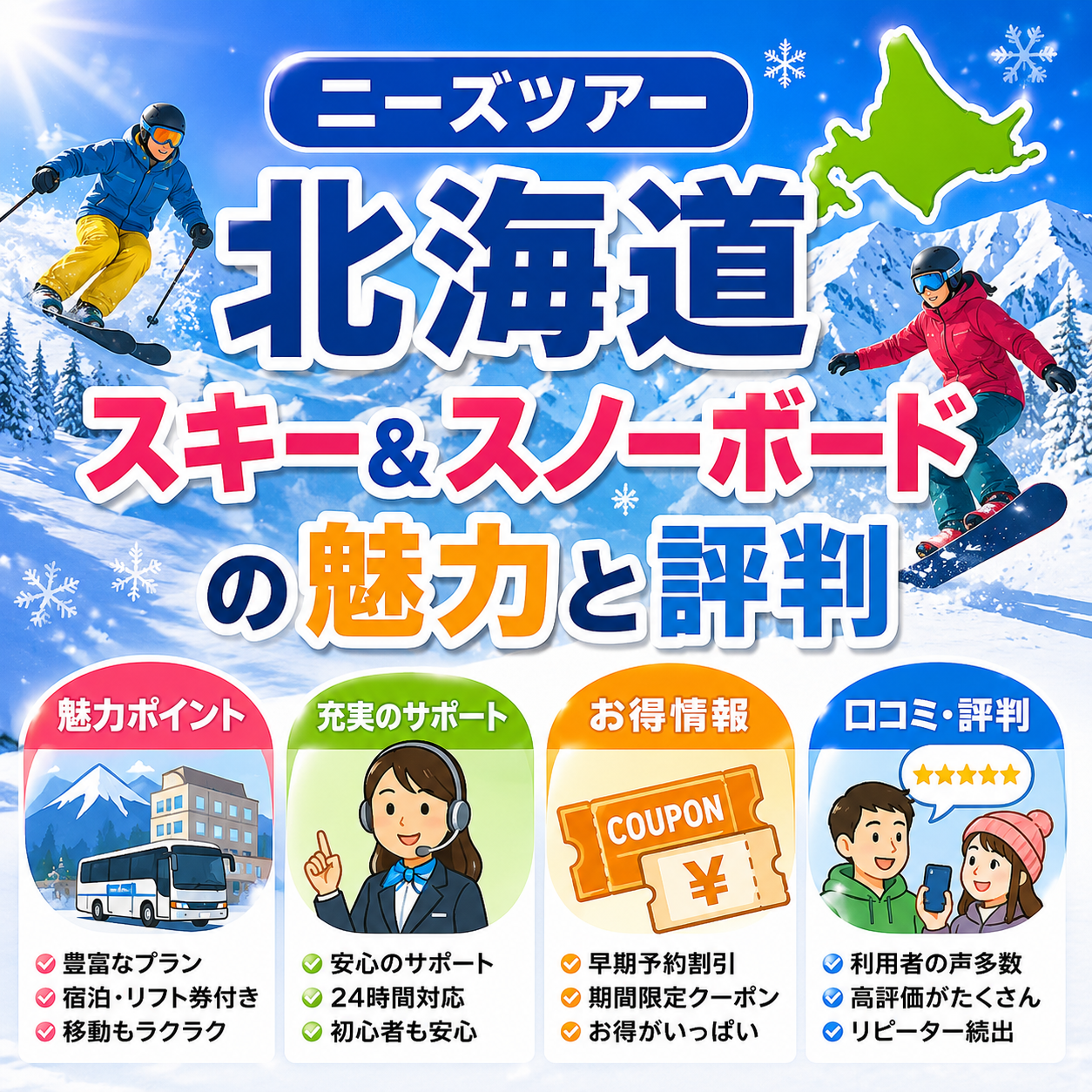 ニーズツアー 北海道 スキー スノーボード