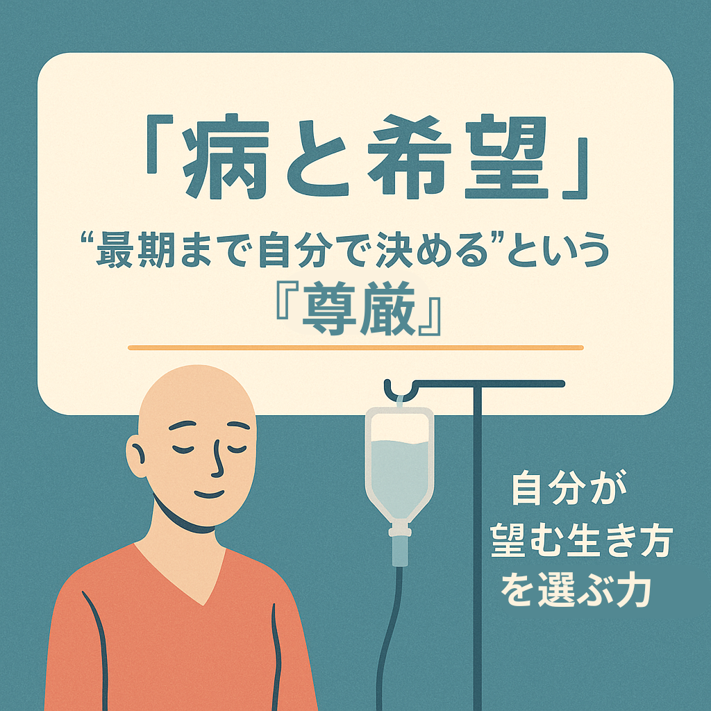 病と希望