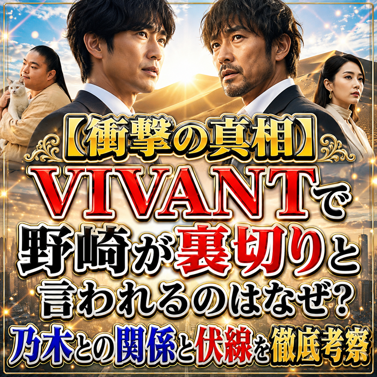 【衝撃の真相】VIVANTで野崎が裏切りと言われるのはなぜ？乃木との関係と伏線を徹底考察