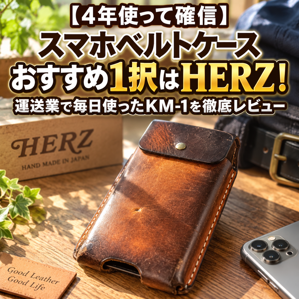 【4年使って確信】スマホベルトケースおすすめ1択はHERZ！運送業で毎日使ったKM-1を徹底レビュー