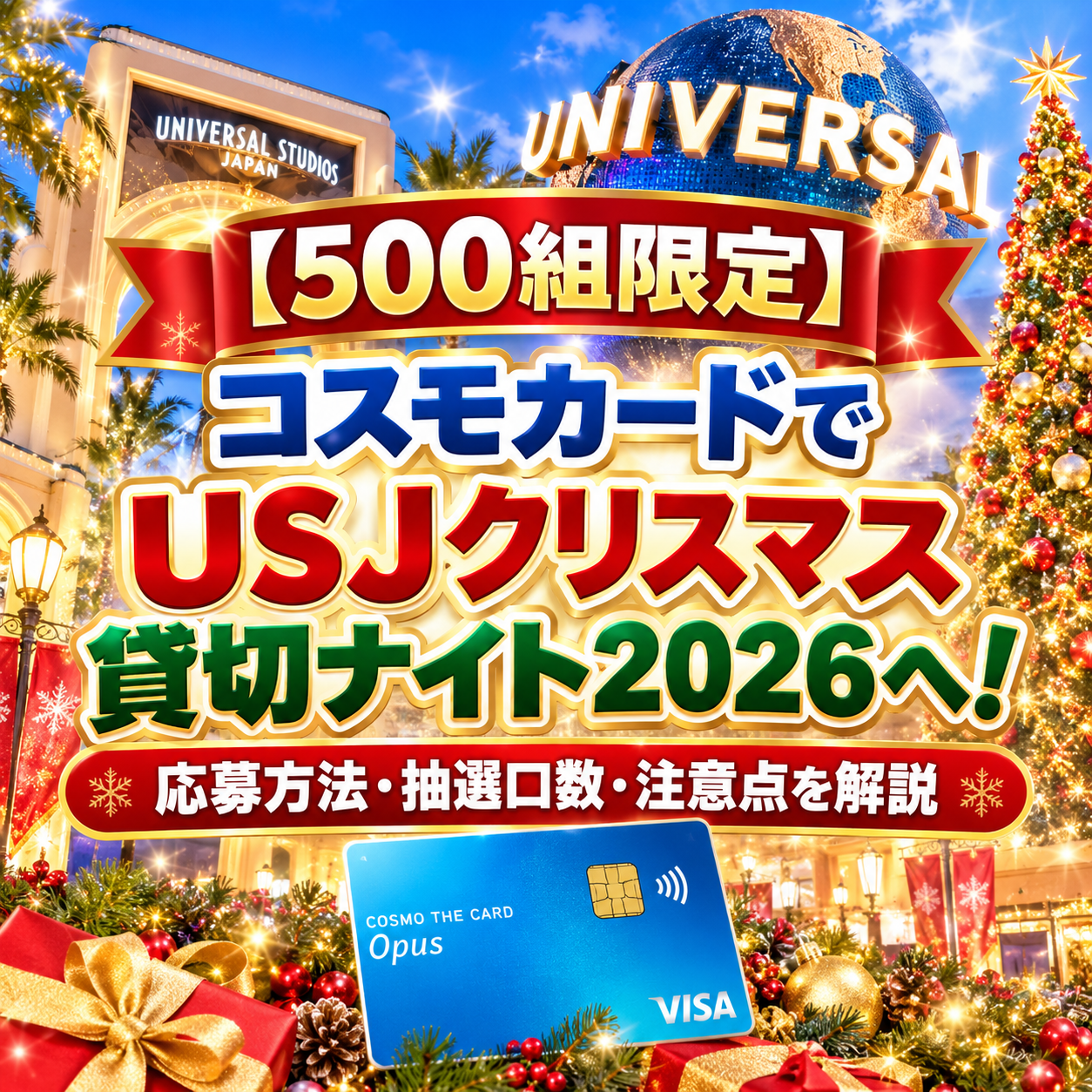 コスモカード　USJ クリスマス