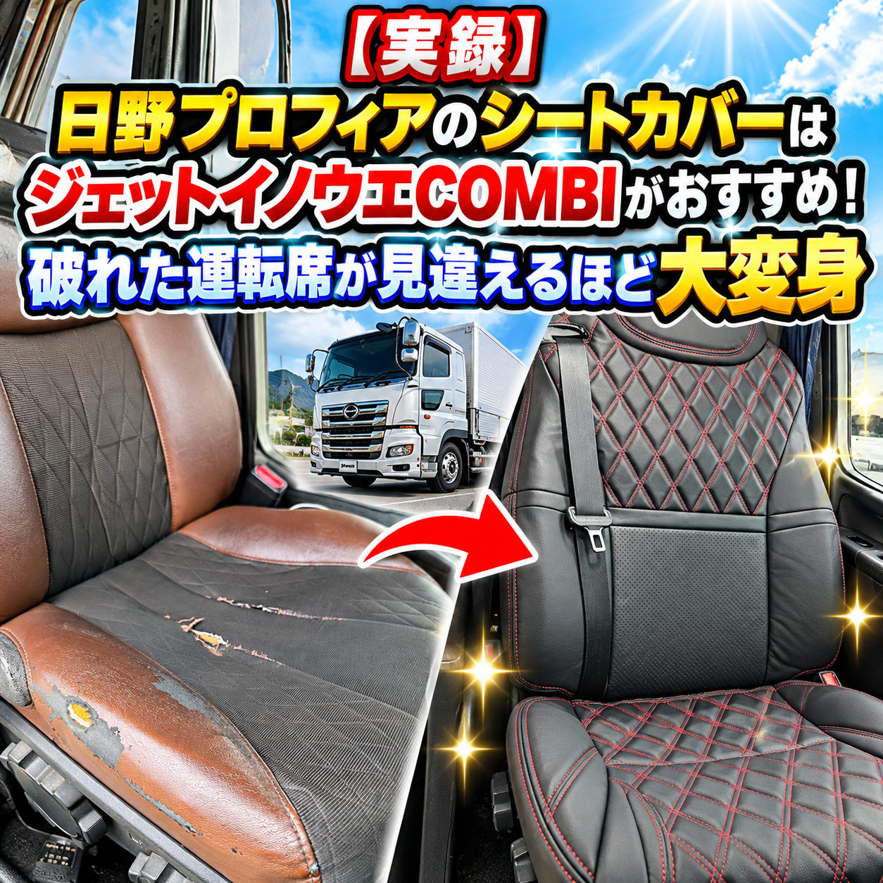日野プロフィア シートカバー ジェットイノウエ
